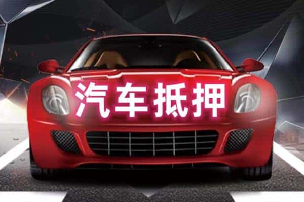 淄博二手车抵押
