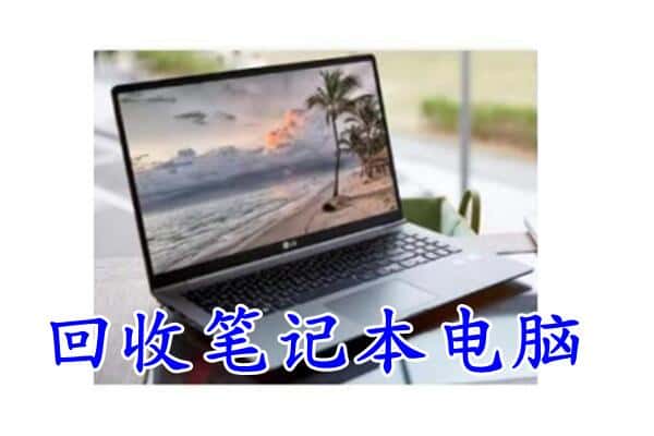 淄博回收笔记本